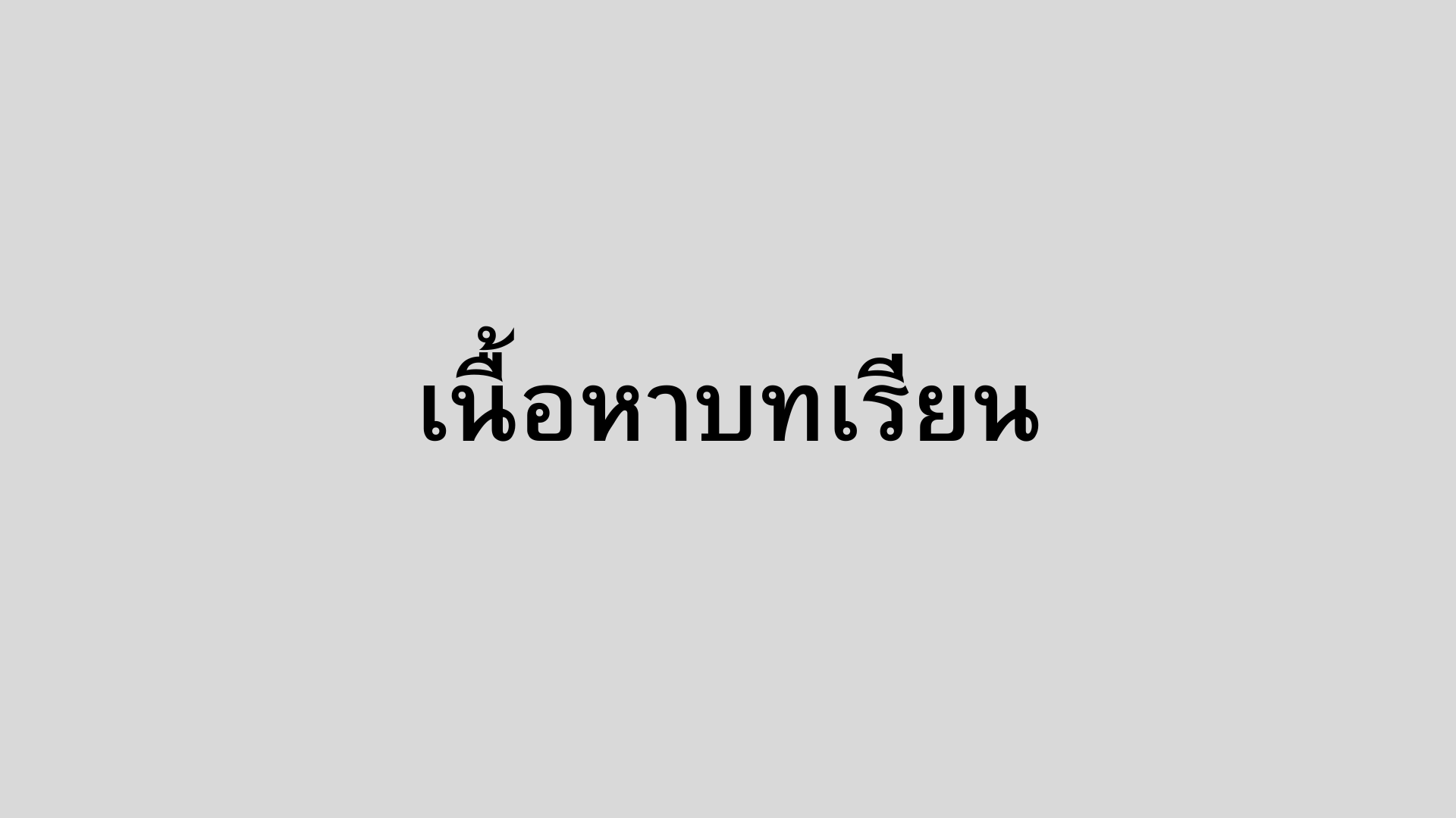 เนื้อหาบทเรียน