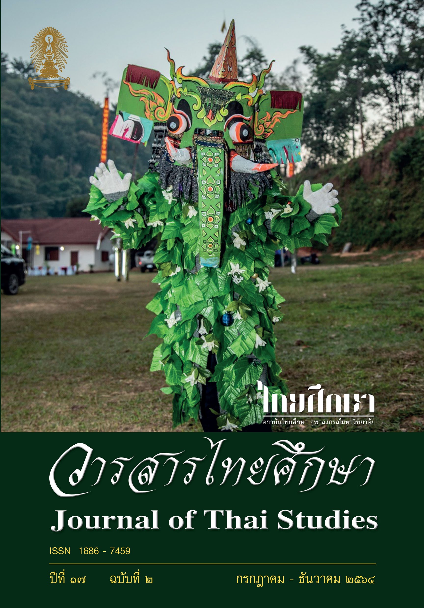 วารสารไทยศึกษา ปีที่ 17 ฉบับที่ 2 เดือนกรกฎาคม-ธันวาคม 2564